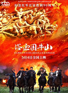 浴血困牛山2026