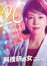 科搜研之女 第二0季