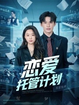 恋爱托管计划