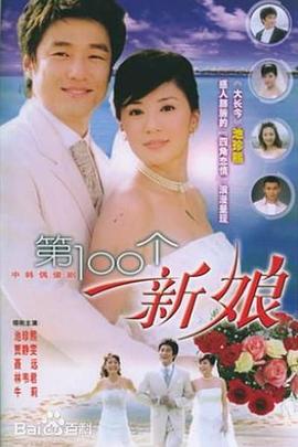 第一00个新娘