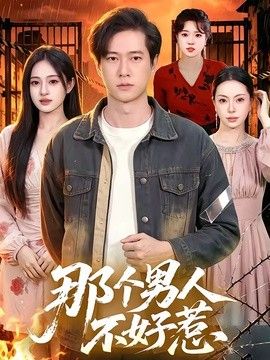 那个男人不好惹