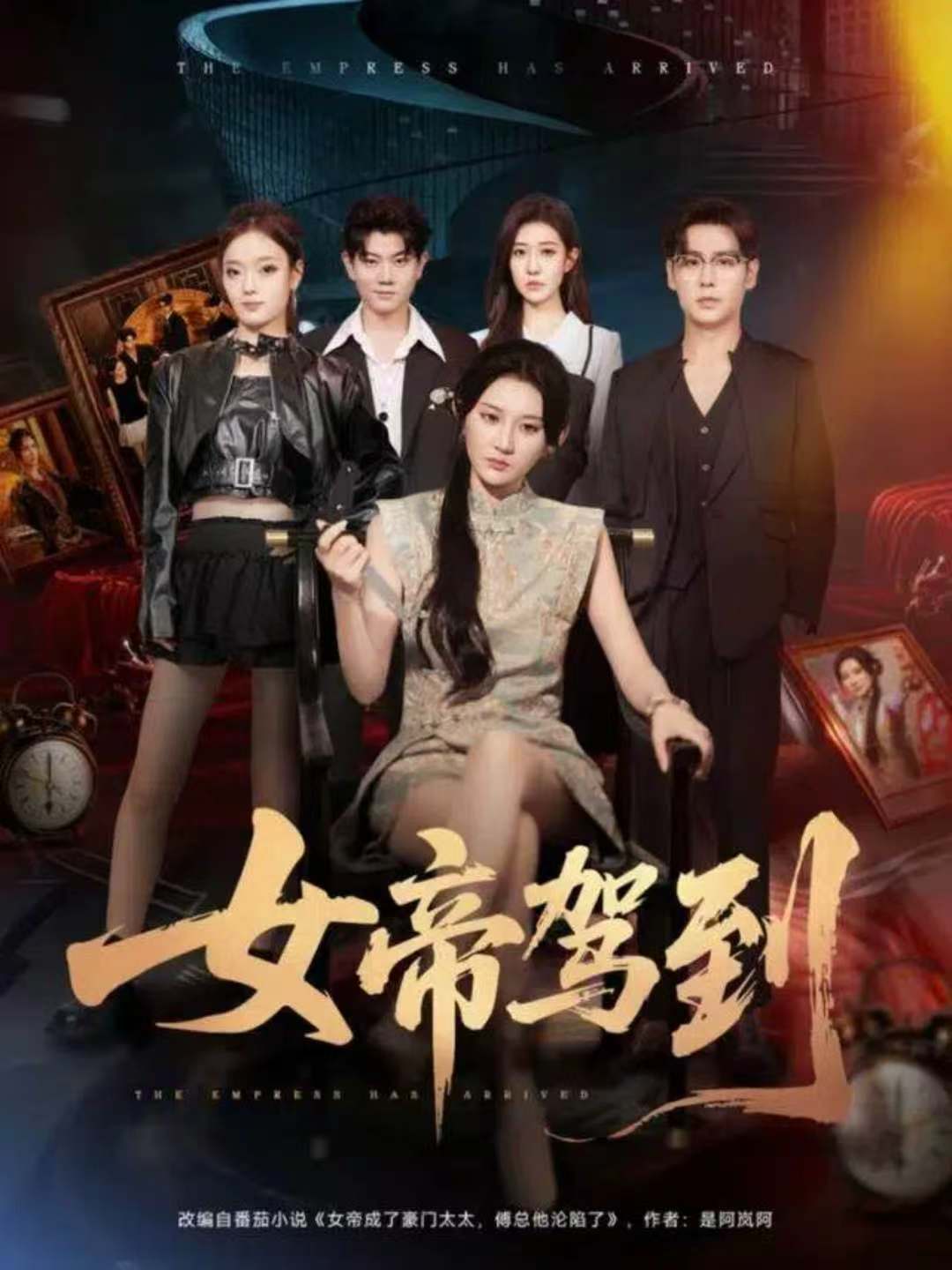 女帝驾到