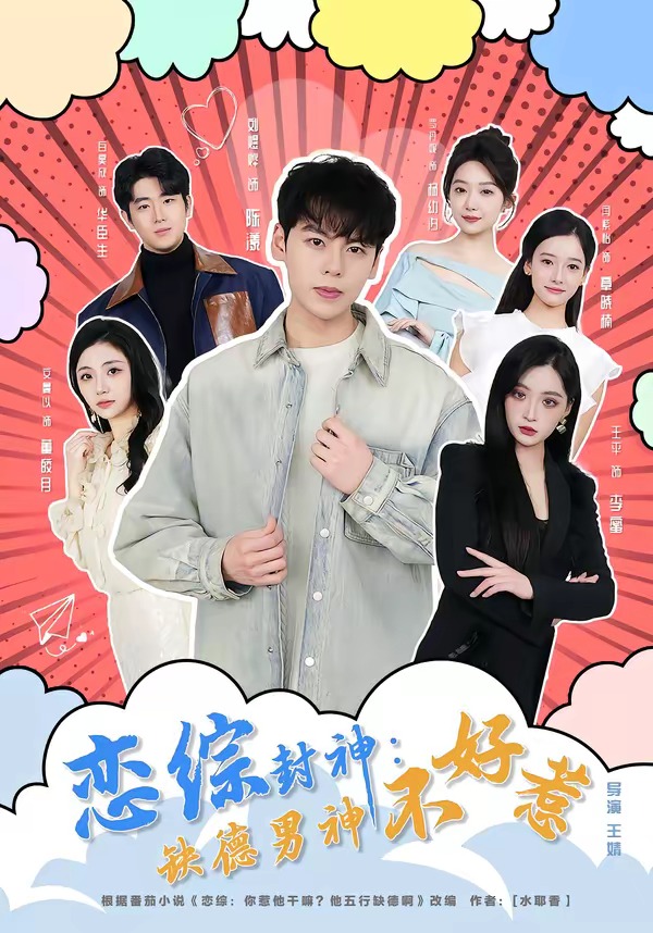 恋综封神：缺德男神不好惹