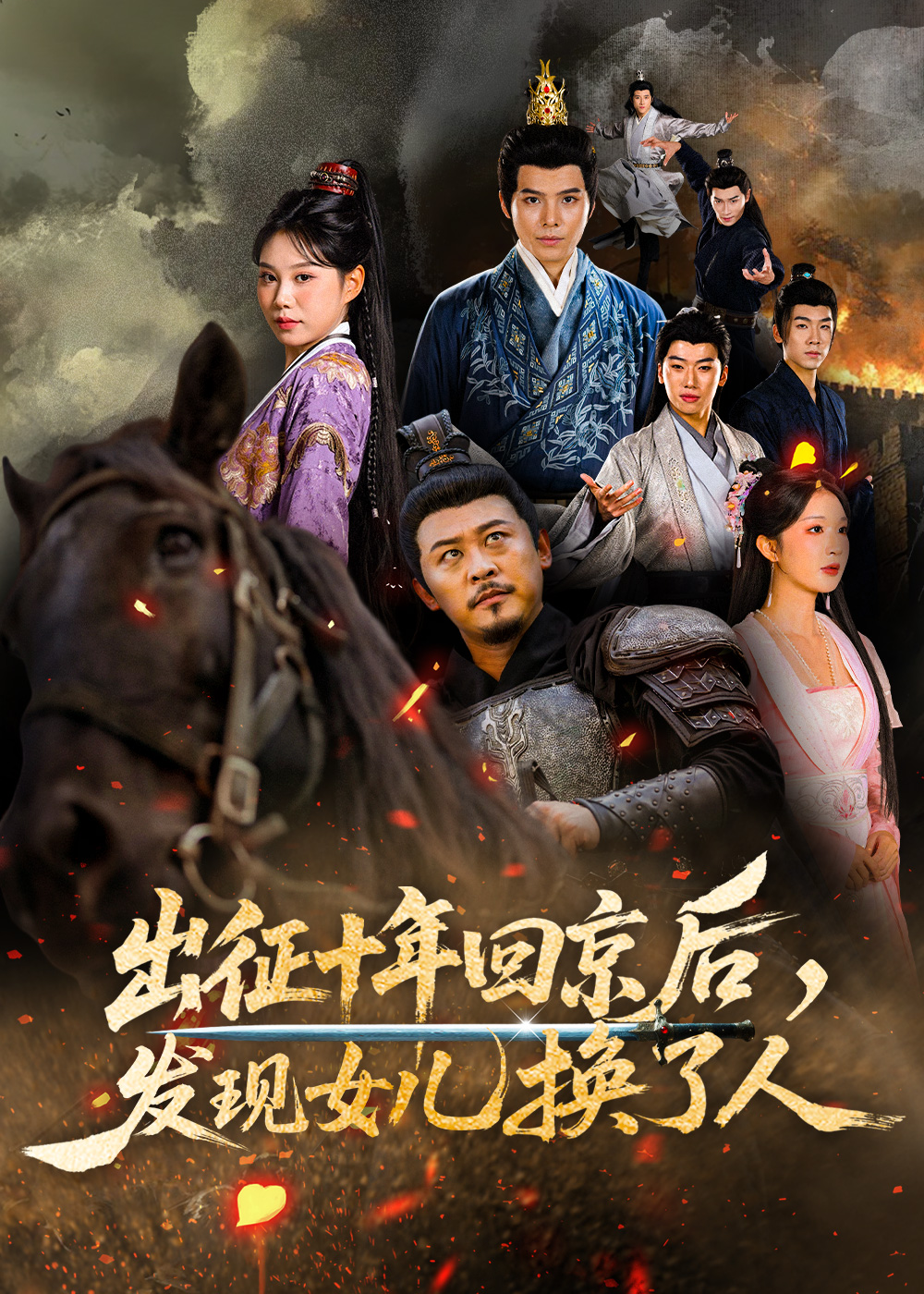 出征十年回京后发现女儿换了人