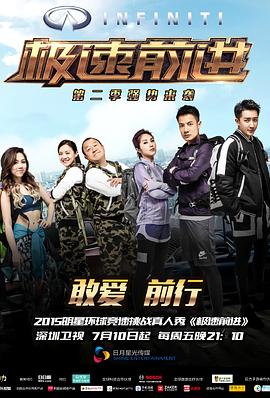 极速前进（中国版）第二季