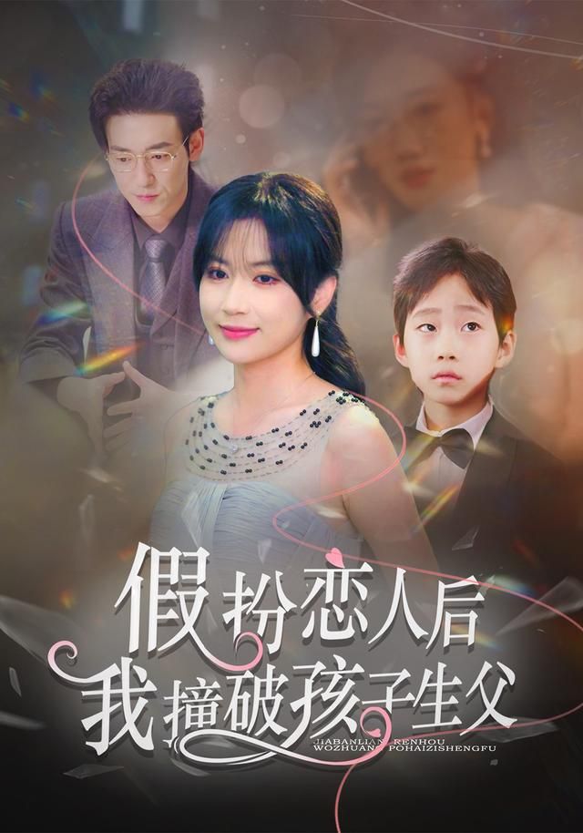 假扮恋人后，我撞破孩子生父