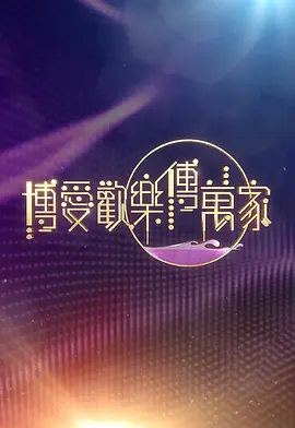 博爱欢乐传万家2026