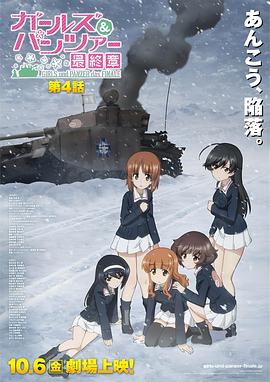 少女与战车最终章第四话