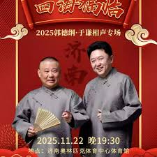 德云社郭德纲于谦相声专场济南站 2025