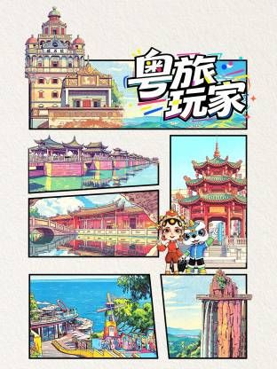 粤旅玩家