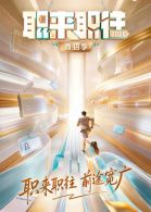 职来职往2026-第一期：36岁全职宝妈的求职现状