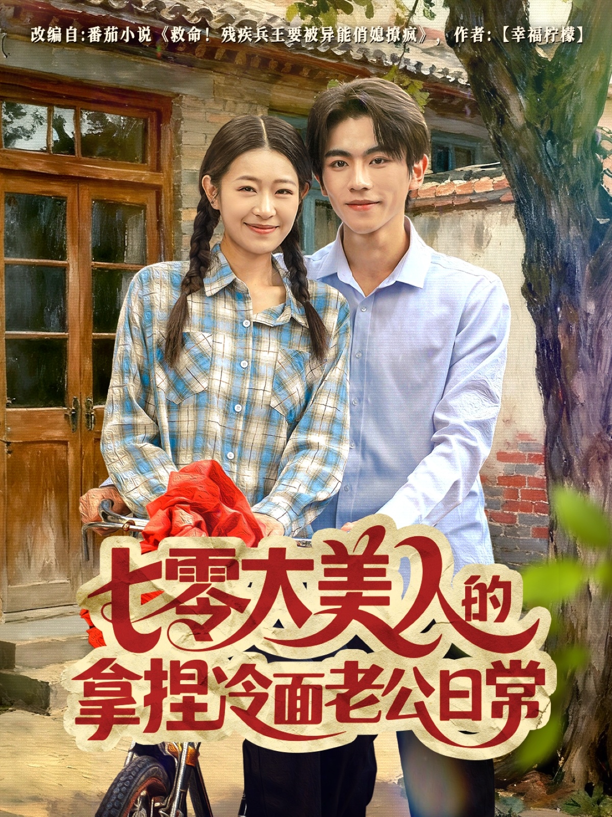 七零大美人的拿捏冷面老公日常