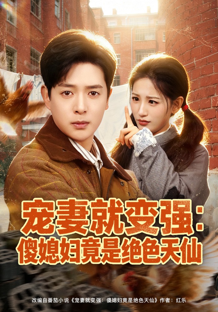 宠妻就变强：傻媳妇竟是绝色天仙