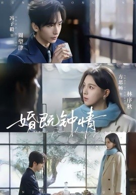 婚既钟情
