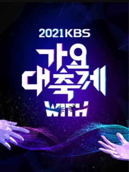 2021 KBS歌谣大祝祭