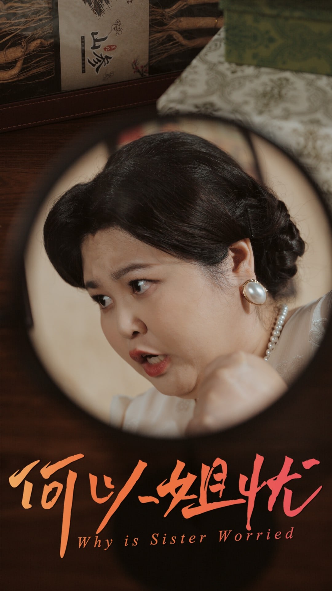 何以姐忧