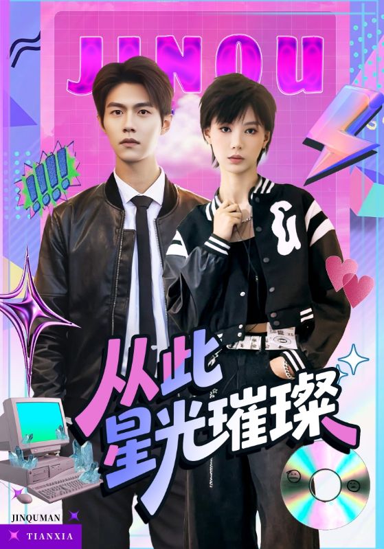 从此星光璀璨
