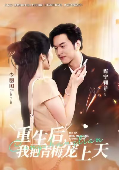 重生后我把青梅宠上天