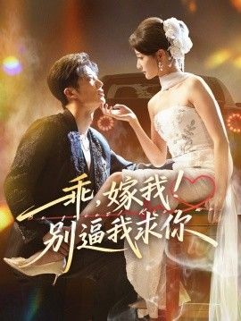乖嫁我别逼我求你
