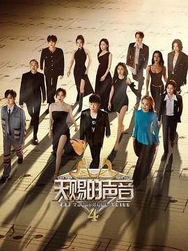 天赐的声音第四季