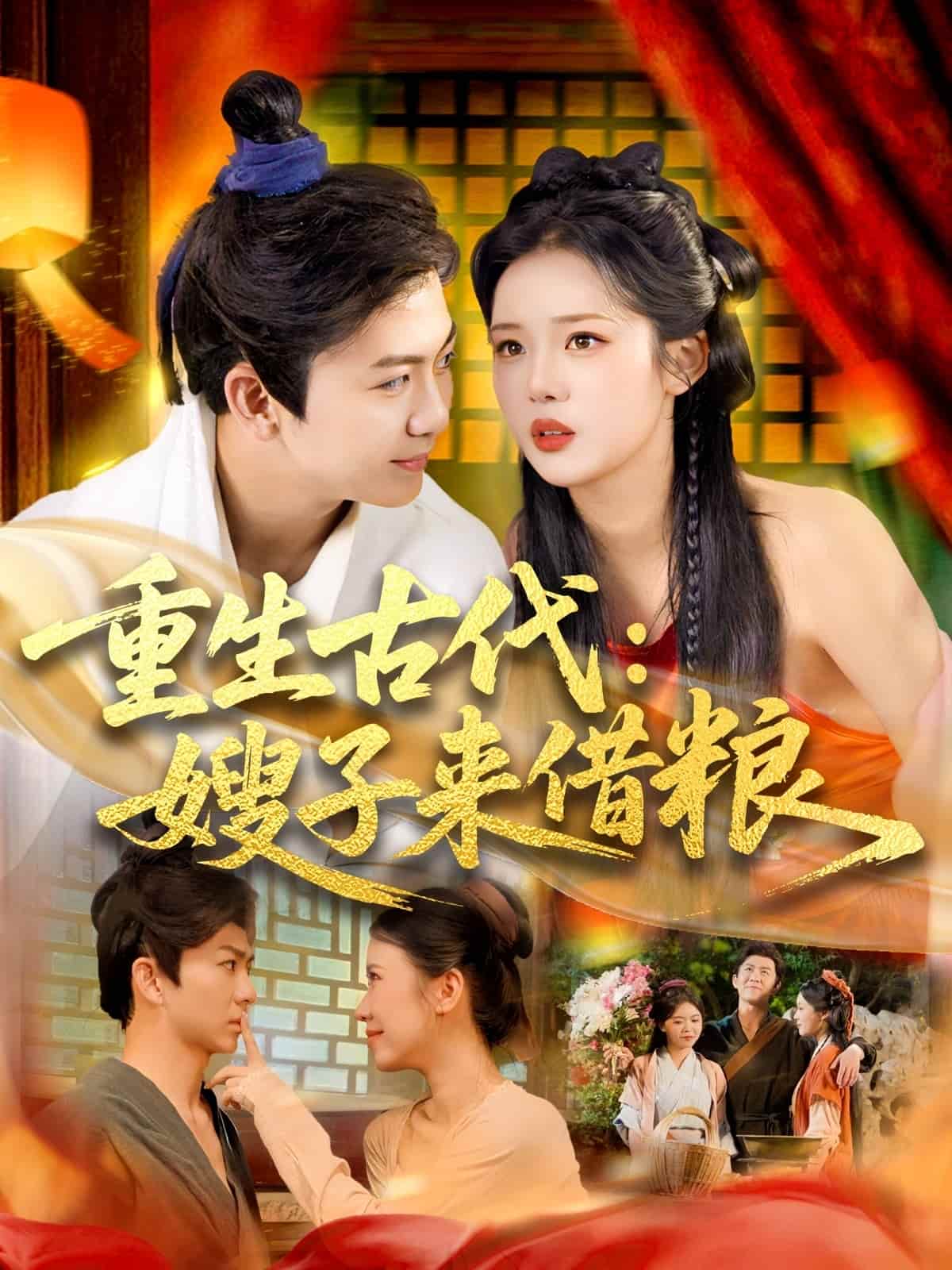 重生古代嫂子来借粮