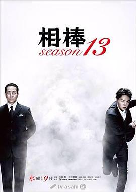 相棒第一3季