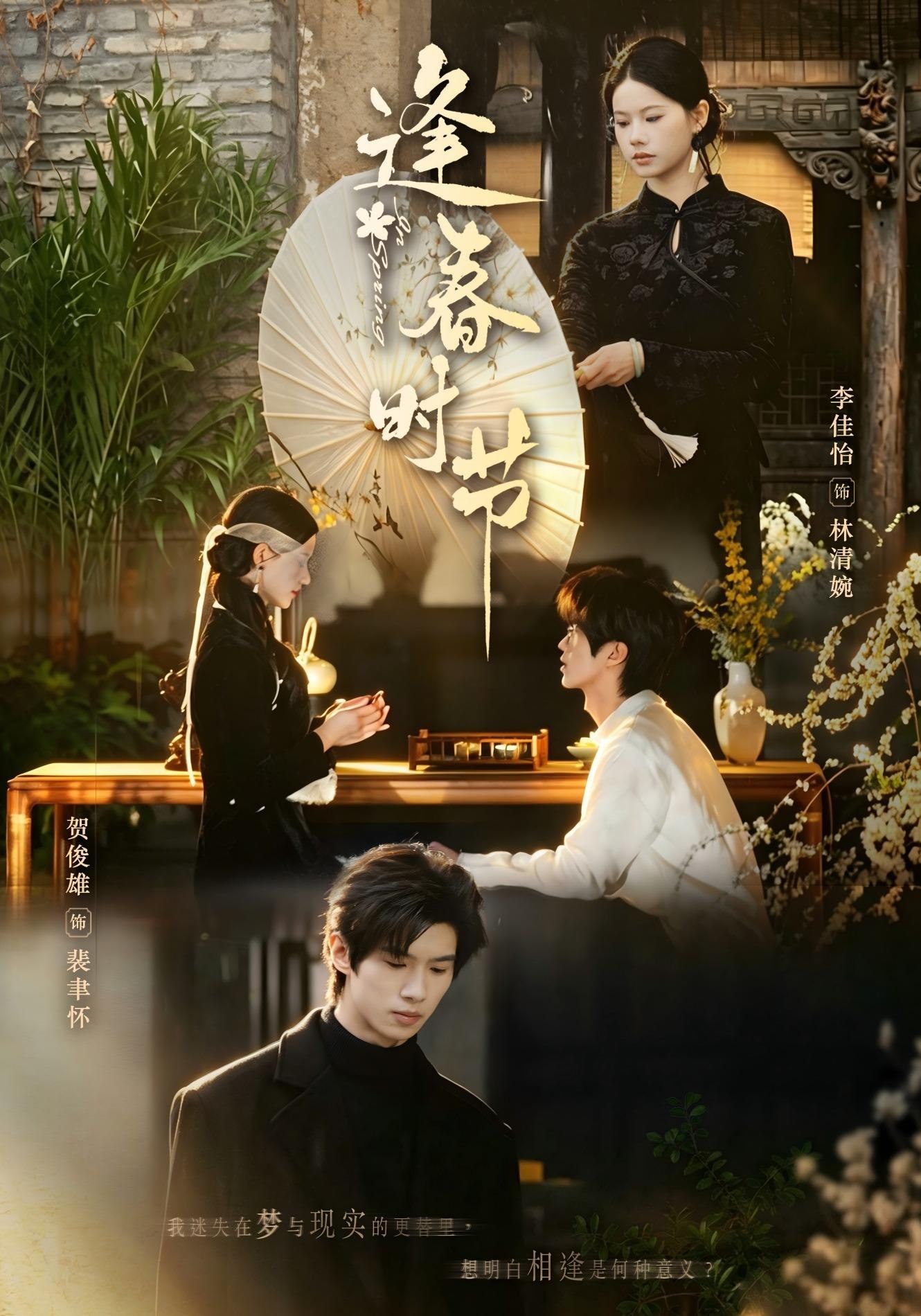逢春时节