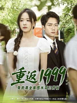 重返1999：我的商业版图从高三开始