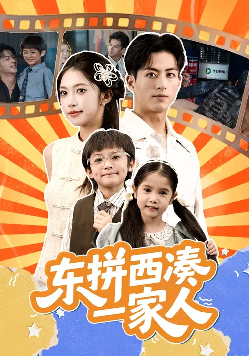 东拼西凑一家人