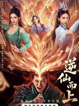 逆仙而上