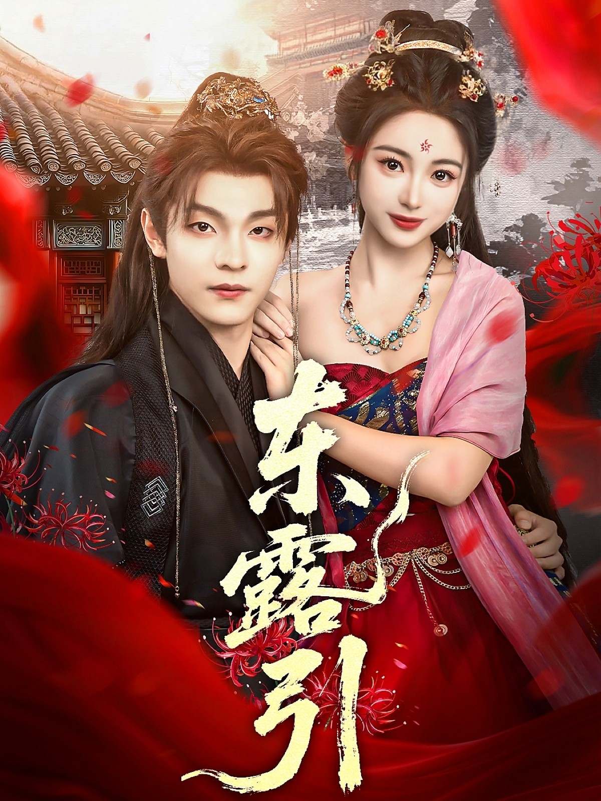 东露引