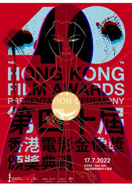 第四0届香港电影金像奖颁奖典礼