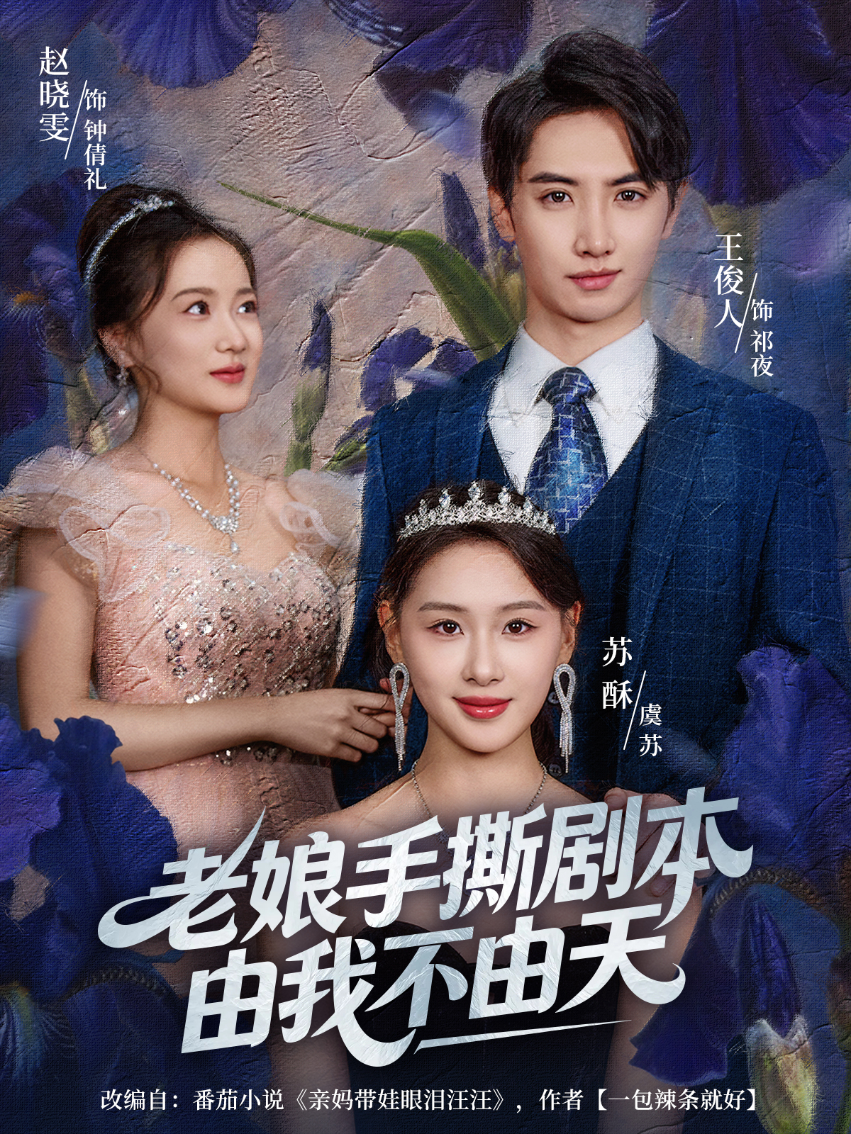 老娘手撕剧本由我不由天