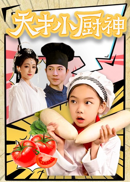 天才小厨神