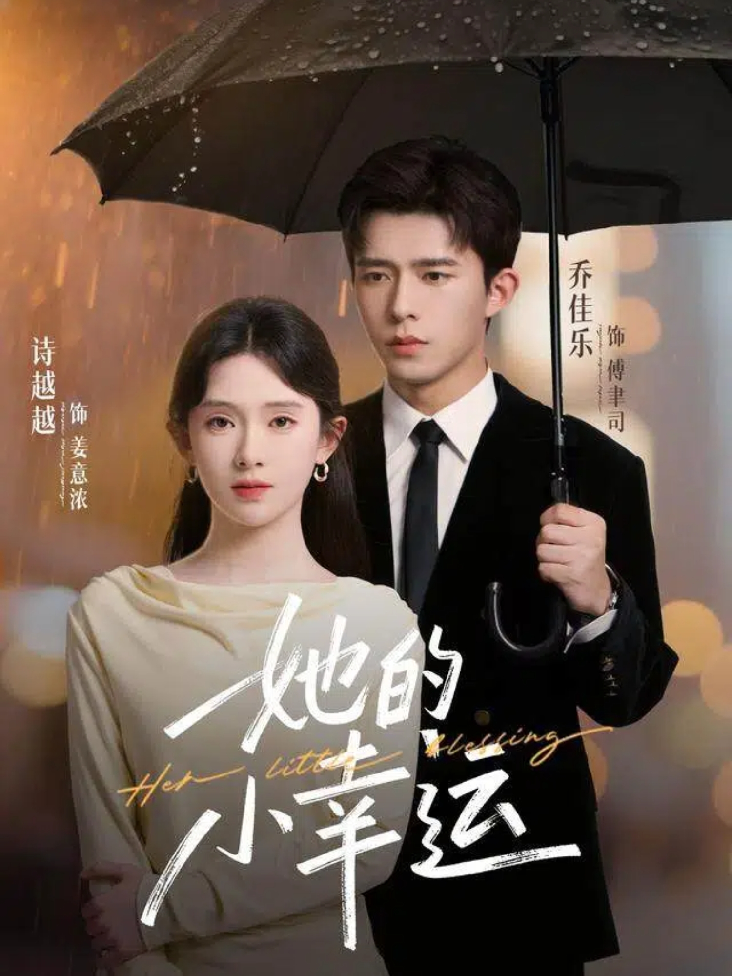 她的小幸运