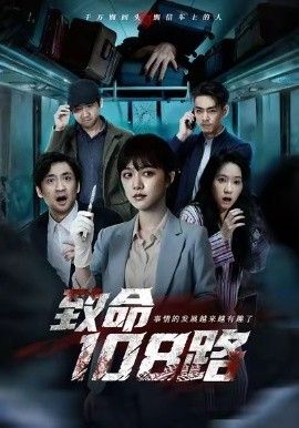 致命108路