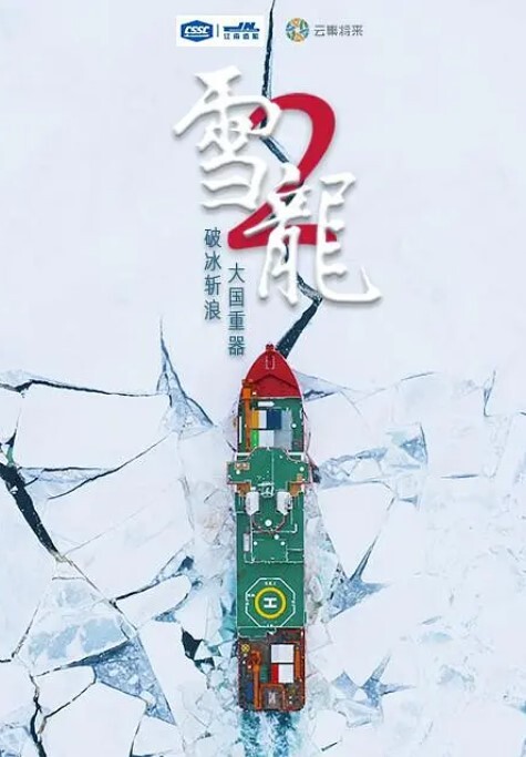 雪龙2号