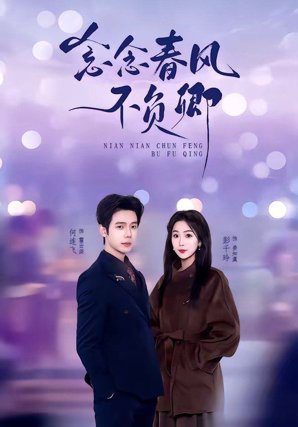 念念春风不负卿