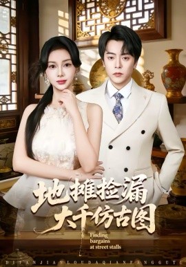 地摊捡漏大千仿古图