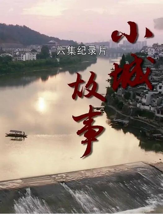 小城故事