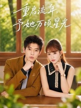 重启流年，予她万顷星光