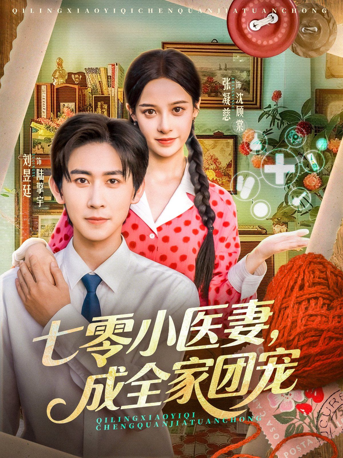 七零小医妻，成全家团宠