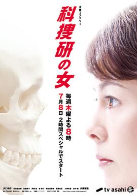 科搜研之女第一0季