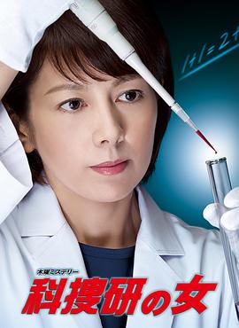 科搜研之女第一4季
