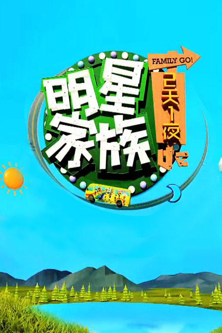 明星家族的2天1夜