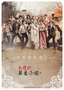 无理的英爱小姐第一6季