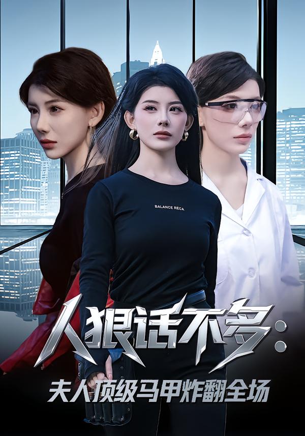 人狠话不多：夫人顶级马甲炸翻全场