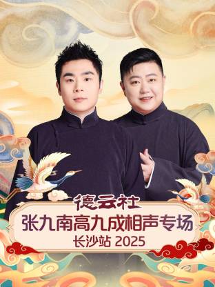 德云社张九南高九成相声专场长沙站 2025