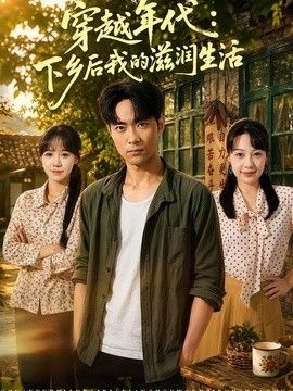 穿越年代：下乡后我的滋润生活