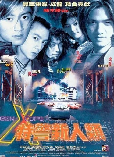 特警新人类